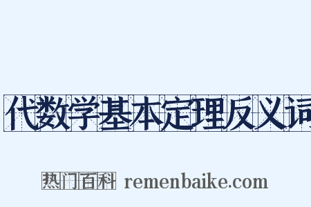 代数学基本定理反义词是什么意思的图片